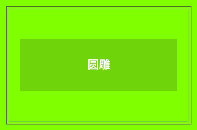 圆雕