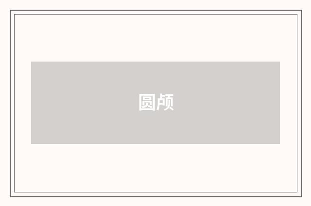 圆颅