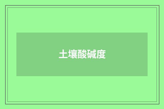 土壤酸碱度