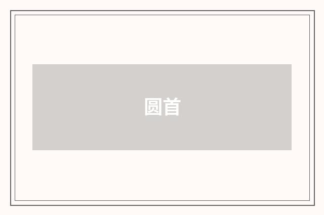 圆首