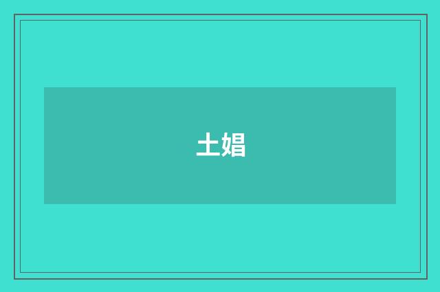 土娼