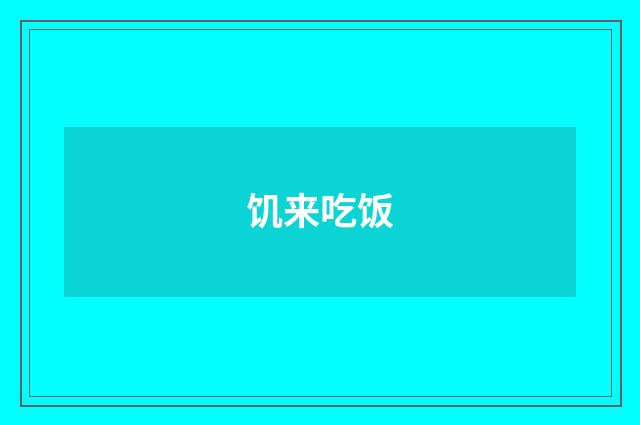 饥来吃饭