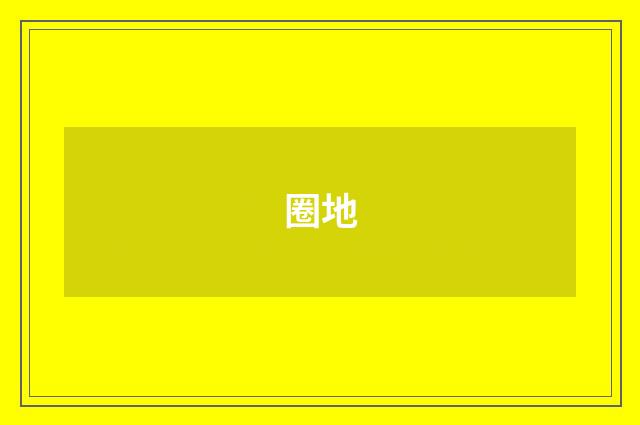 圈地