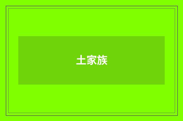 土家族