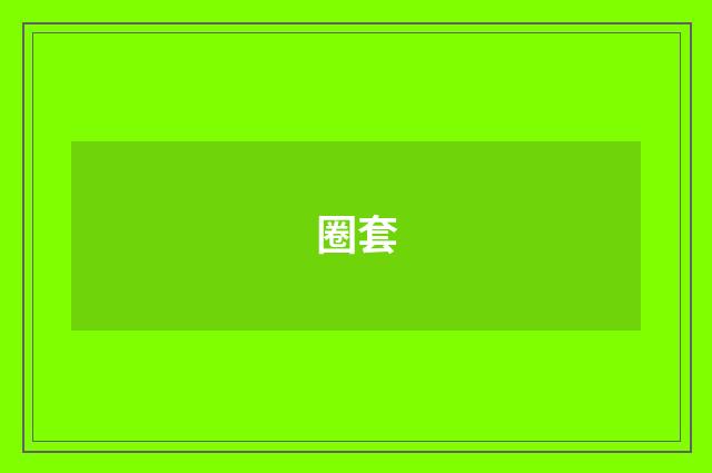 圈套