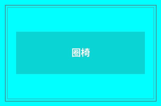 圈椅