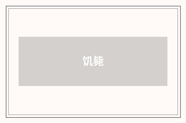饥毙