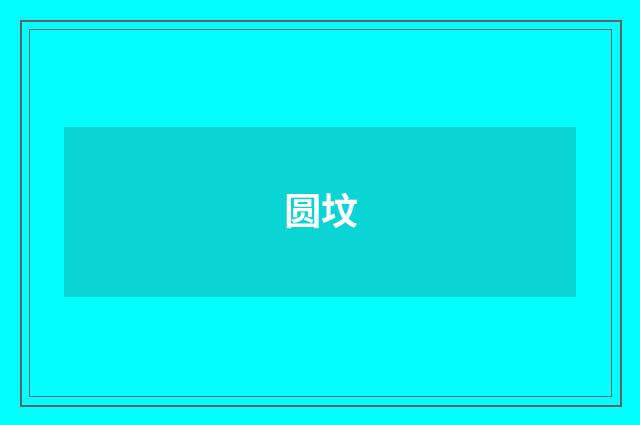 圆坟