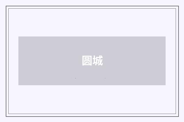 圆城