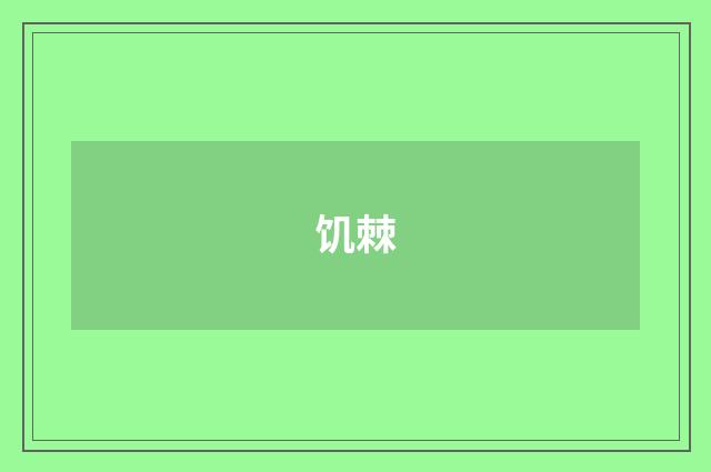 饥棘