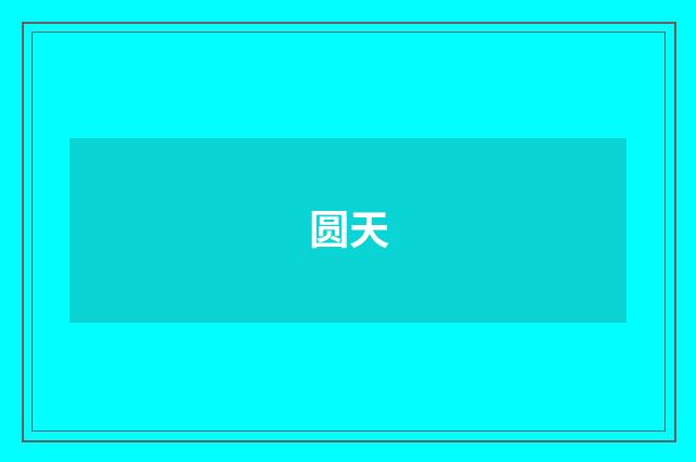 圆天