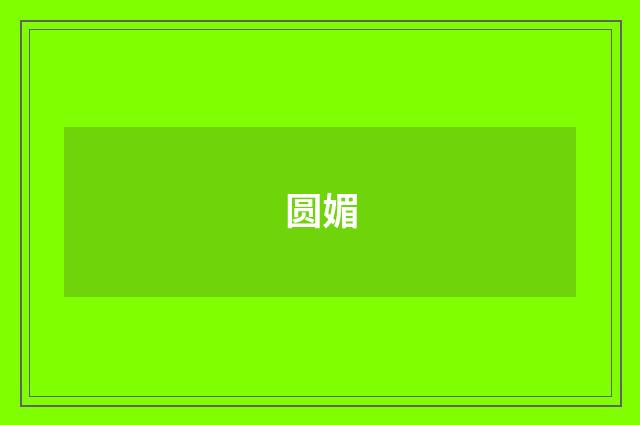 圆媚