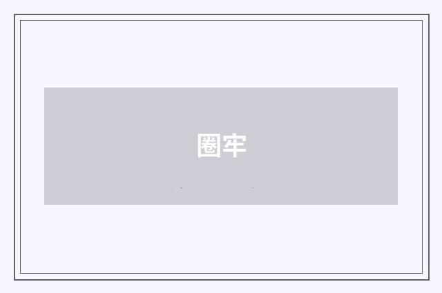 圈牢
