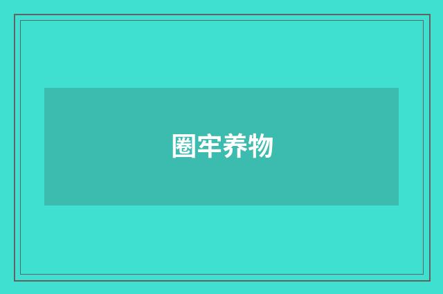 圈牢养物