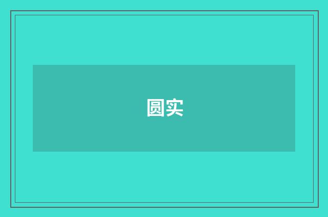 圆实