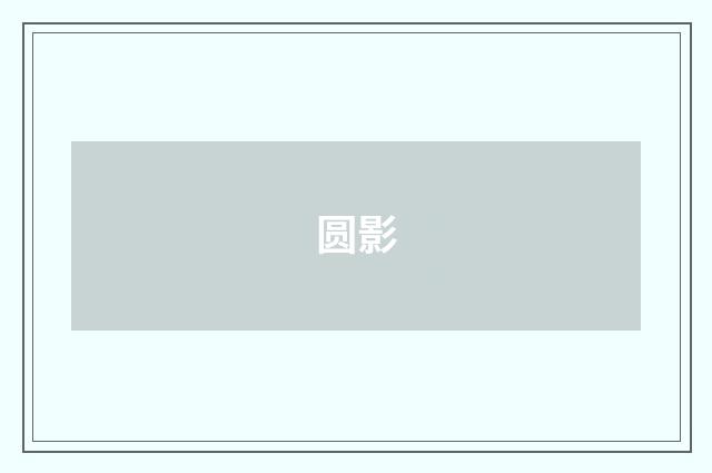 圆影