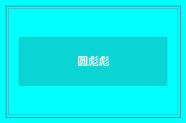 圆彪彪