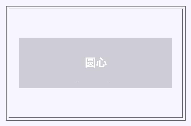 圆心