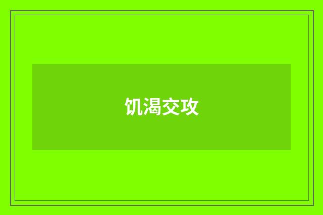 饥渴交攻