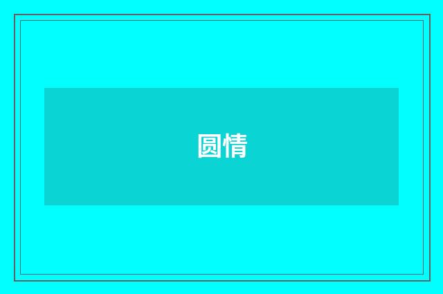 圆情