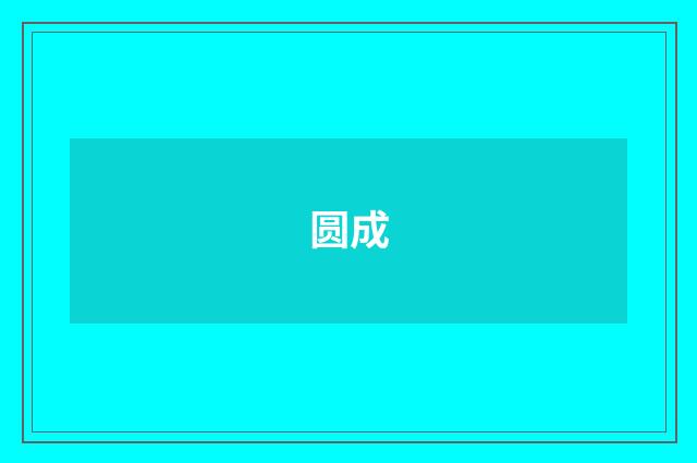 圆成