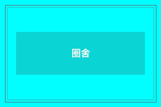 圈舍
