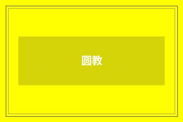 圆教