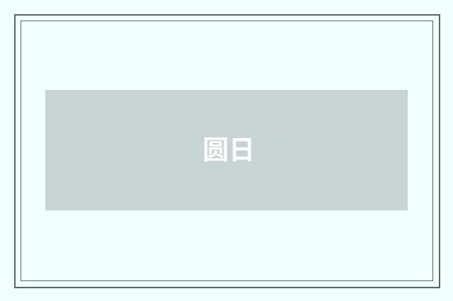 圆日