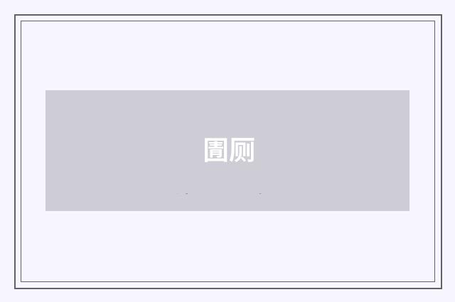 圊厕