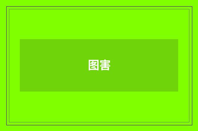 图害