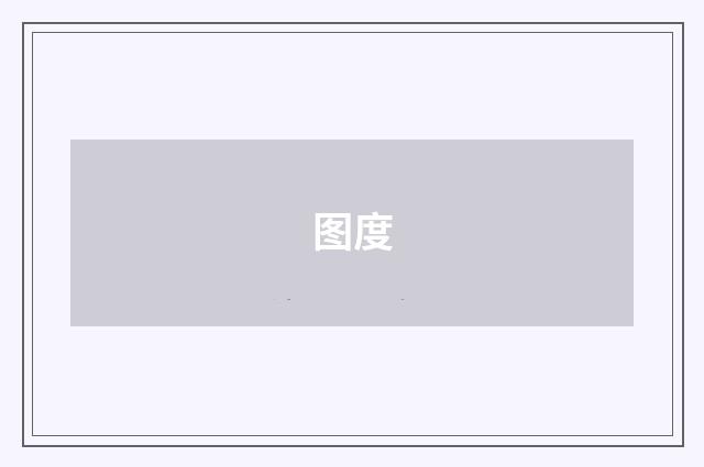 图度