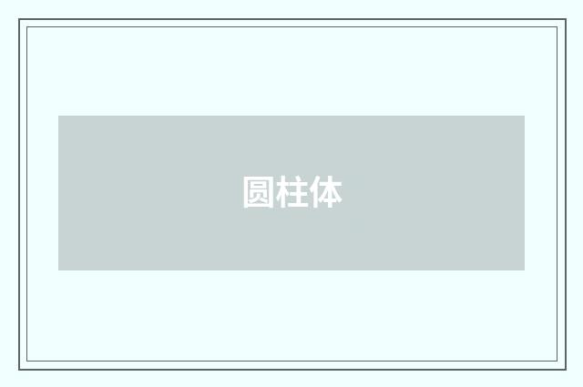 圆柱体