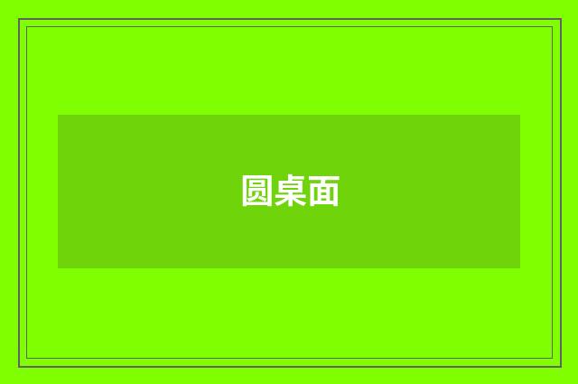 圆桌面