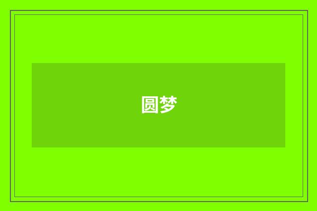 圆梦