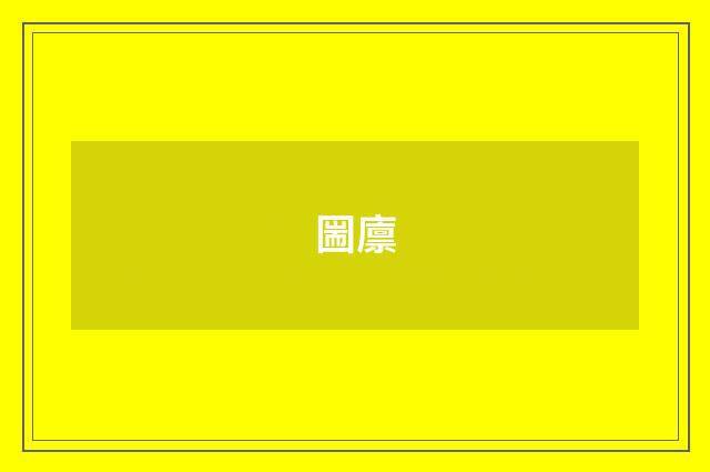 圌廪