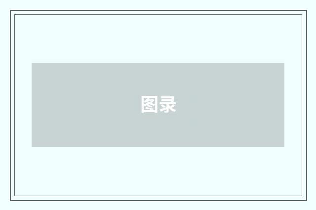 图录
