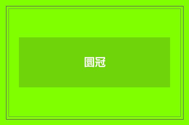 圜冠