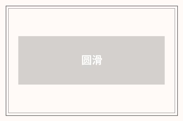 圆滑