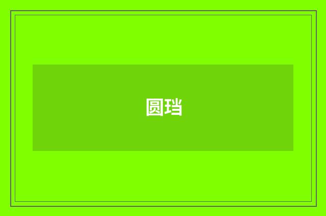圆珰