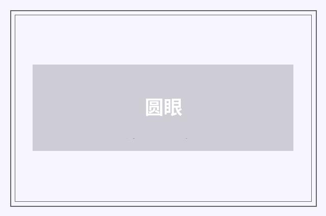 圆眼