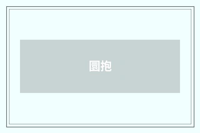 圜抱