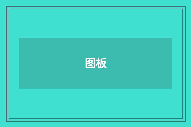 图板