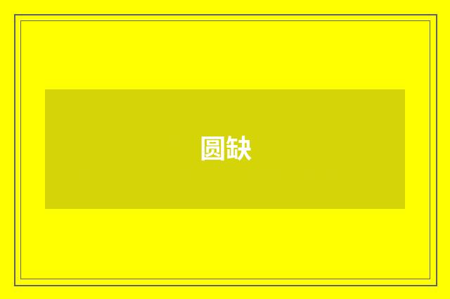 圆缺