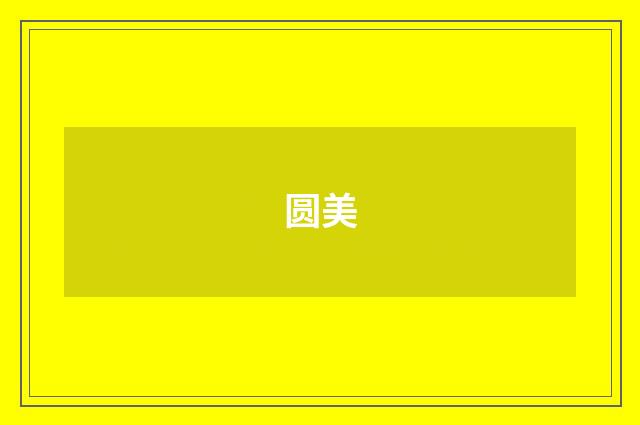 圆美
