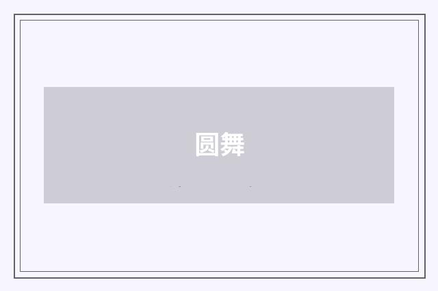 圆舞