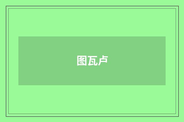 图瓦卢