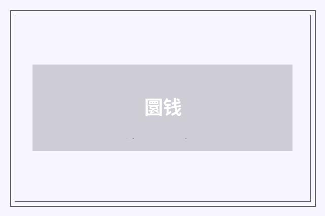 圜钱