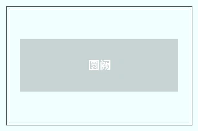 圜阙