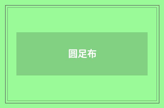 圆足布