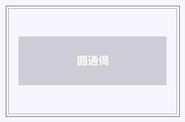 圆通偈